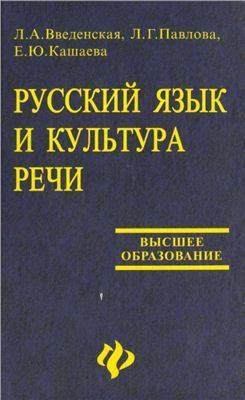 учебник культура речи введенская